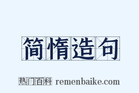 简惰造句是什么意思的图片